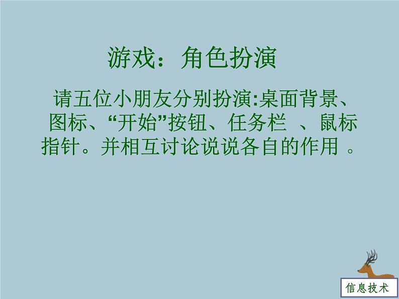 小学三年级信息技术上册-第二课和新朋友过第一招川教版(29张)ppt课件第7页