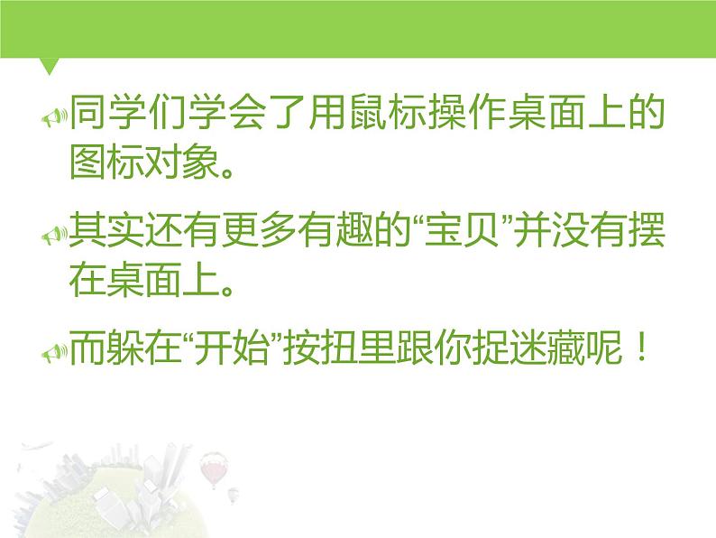 小学三年级上册信息技术-第三课侦察“开始”菜单的秘密川教版(17张)ppt课件第2页