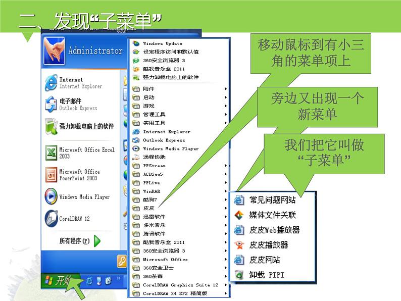 小学三年级上册信息技术-第三课侦察“开始”菜单的秘密川教版(17张)ppt课件第8页