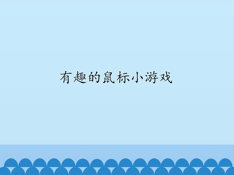 小学三年级上册信息技术-4有趣的鼠标小游戏｜川教版(15张)ppt课件01