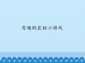 小学三年级上册信息技术-4有趣的鼠标小游戏｜川教版(15张)ppt课件