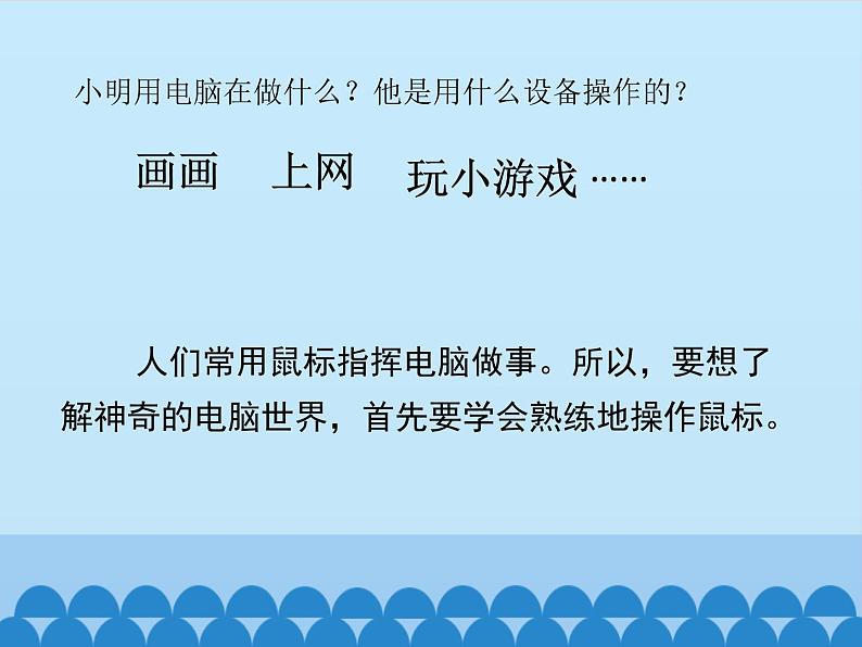 小学三年级上册信息技术-4有趣的鼠标小游戏｜川教版(15张)ppt课件04