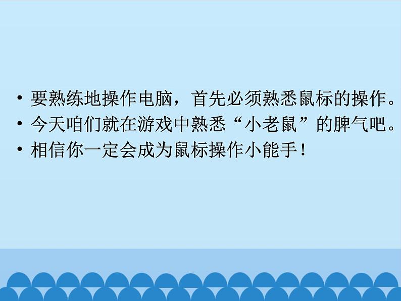 小学三年级上册信息技术-4有趣的鼠标小游戏｜川教版(15张)ppt课件05