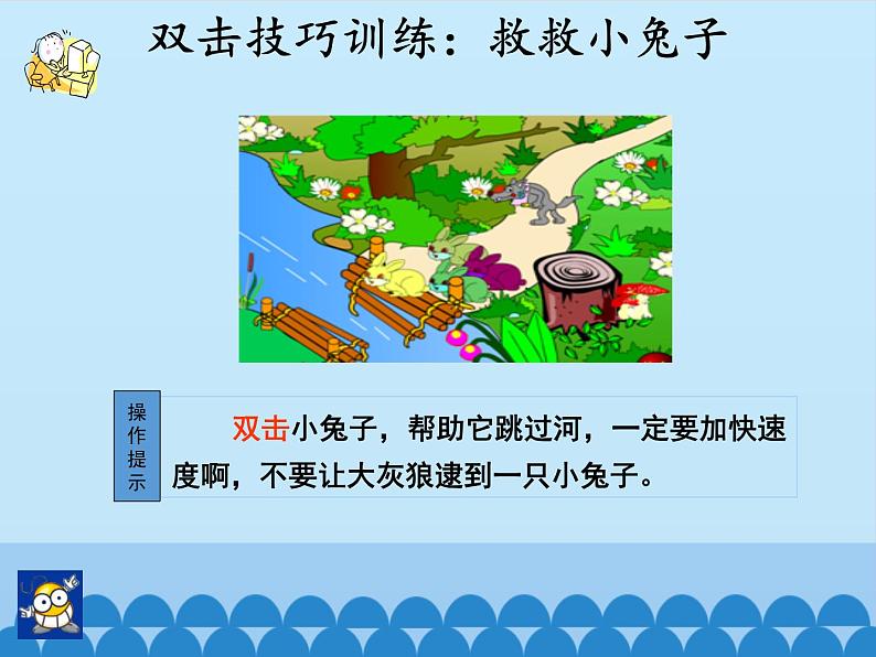 小学三年级上册信息技术-4有趣的鼠标小游戏｜川教版(15张)ppt课件06