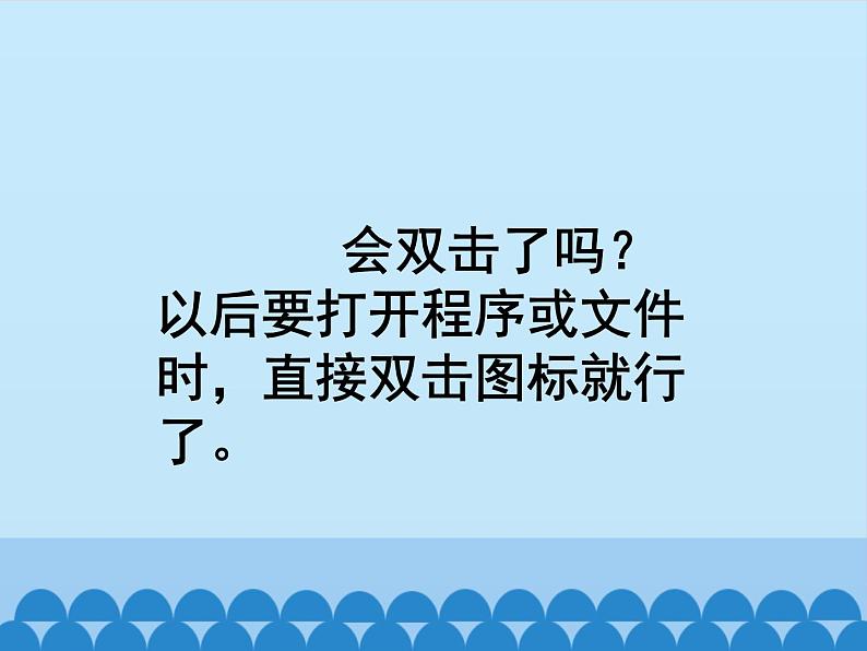 小学三年级上册信息技术-4有趣的鼠标小游戏｜川教版(15张)ppt课件07