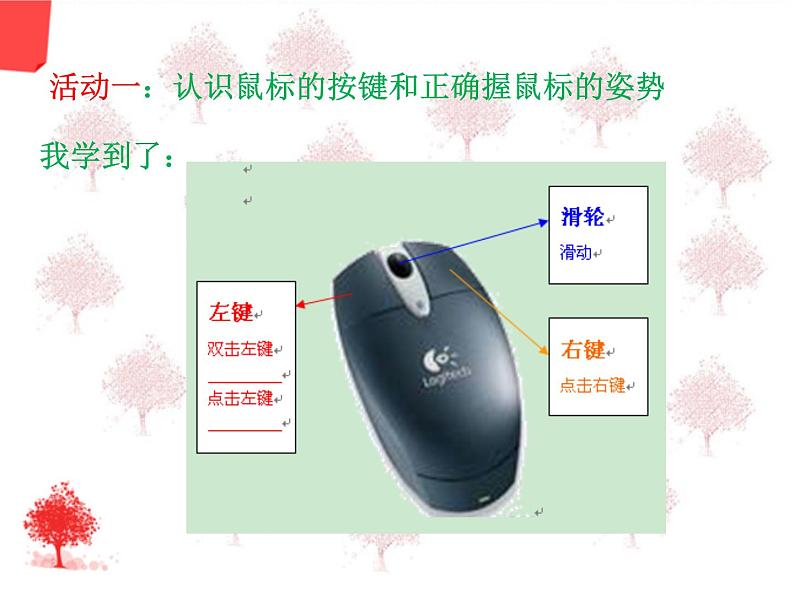 小学三年级上册信息技术-4有趣的鼠标小游戏-川教版(15张)ppt课件04