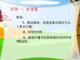 小学三年级上册信息技术-第四课有趣的鼠标小游戏川教版(7张)ppt课件