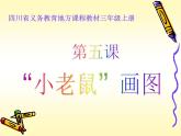 小学三年级上册信息技术-5“小老鼠”画图川教版(13张)ppt课件