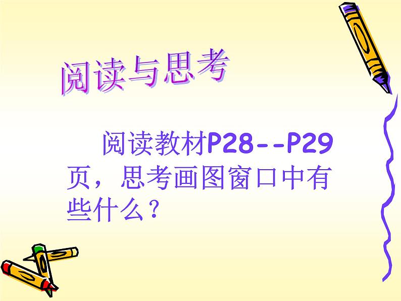 小学三年级上册信息技术-5“小老鼠”画图川教版(13张)ppt课件06