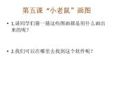 小学三年级上册信息技术-5“小老鼠”画图-川教版(15张)ppt课件