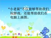 小学三年级上册信息技术-第五课“小老鼠”画图川教版(17张)ppt课件