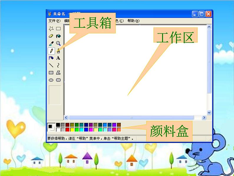 小学三年级上册信息技术-第五课“小老鼠”画图川教版(17张)ppt课件08