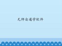 信息技术三年级上册第六课 无师自通学软件课文配套课件ppt