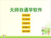 小学三年级上册信息技术-第六课无师自通学软件川教版(12张)ppt课件