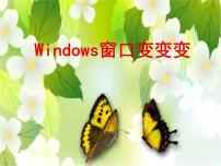 小学信息技术川教版三年级上册第七课 Windows窗口变变变课堂教学ppt课件