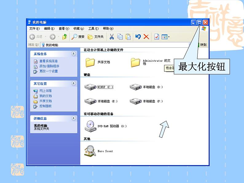 小学三年级上册信息技术-7《windows窗口变变变》川教版(19张)ppt课件第6页