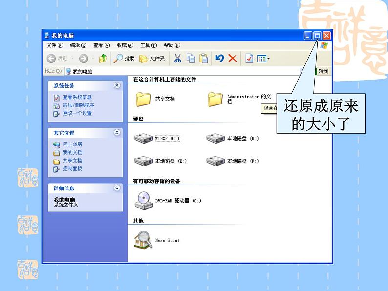 小学三年级上册信息技术-7《windows窗口变变变》川教版(19张)ppt课件第8页