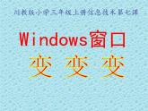 小学三年级上册信息技术-7《windows窗口变变变》-川教版(24张)ppt课件