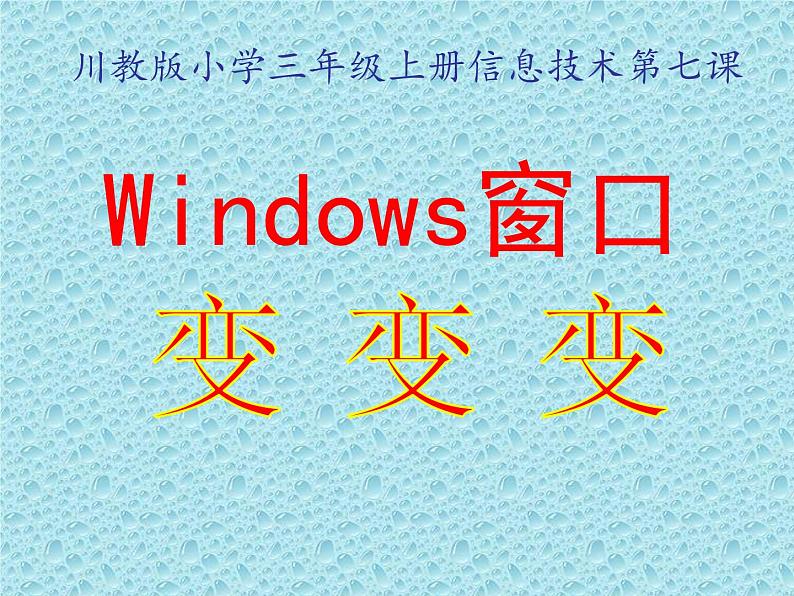 小学三年级上册信息技术-7《windows窗口变变变》-川教版(24张)ppt课件第1页