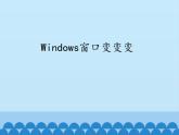 小学三年级上册信息技术-7Windows窗口变变变｜川教版(22张)ppt课件