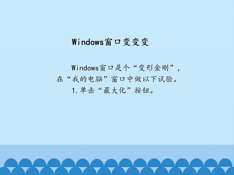 小学三年级上册信息技术-7Windows窗口变变变｜川教版(22张)ppt课件第6页