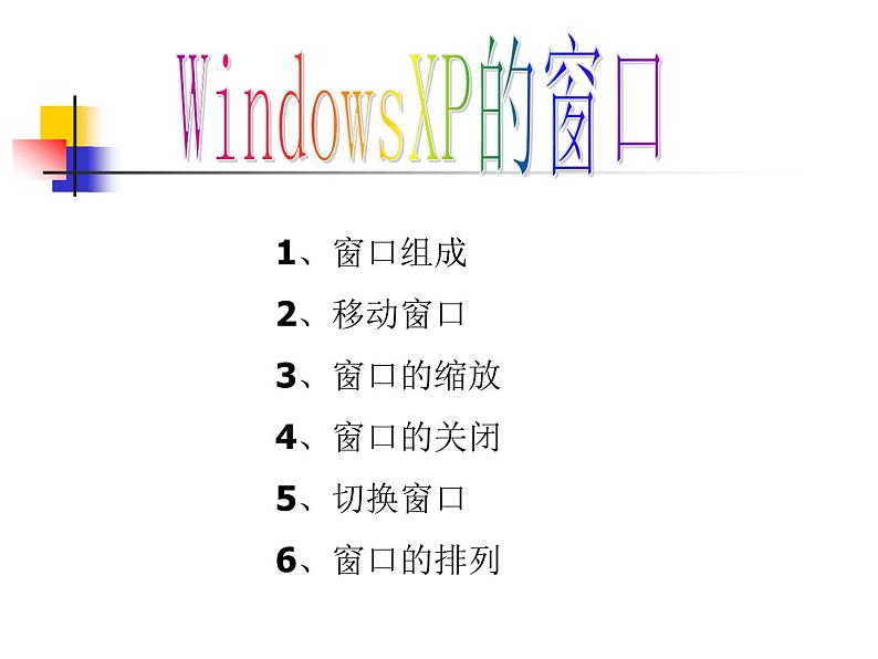 小学三年级上册信息技术-windows窗口变变变-川教版(13张)ppt课件01