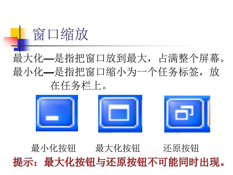 小学三年级上册信息技术-windows窗口变变变-川教版(13张)ppt课件05