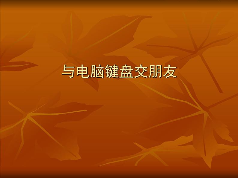 小学三年级上册信息技术-8与电脑键盘交朋友｜川教版(16张)ppt课件01