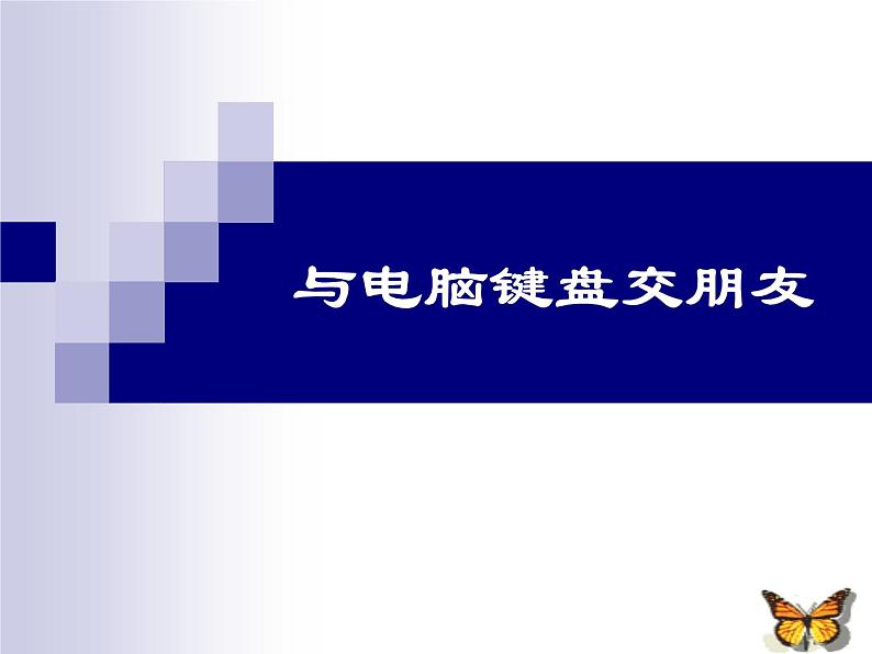 小学三年级上册信息技术-8与电脑键盘交朋友｜川教版(28张)ppt课件02