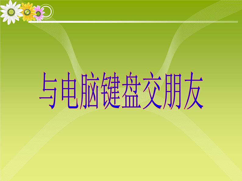 小学三年级上册信息技术-8与电脑键盘交朋友-川教版(17张)ppt课件02