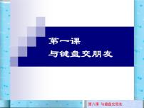 川教版三年级上册第八课 与电脑键盘交朋友图片课件ppt