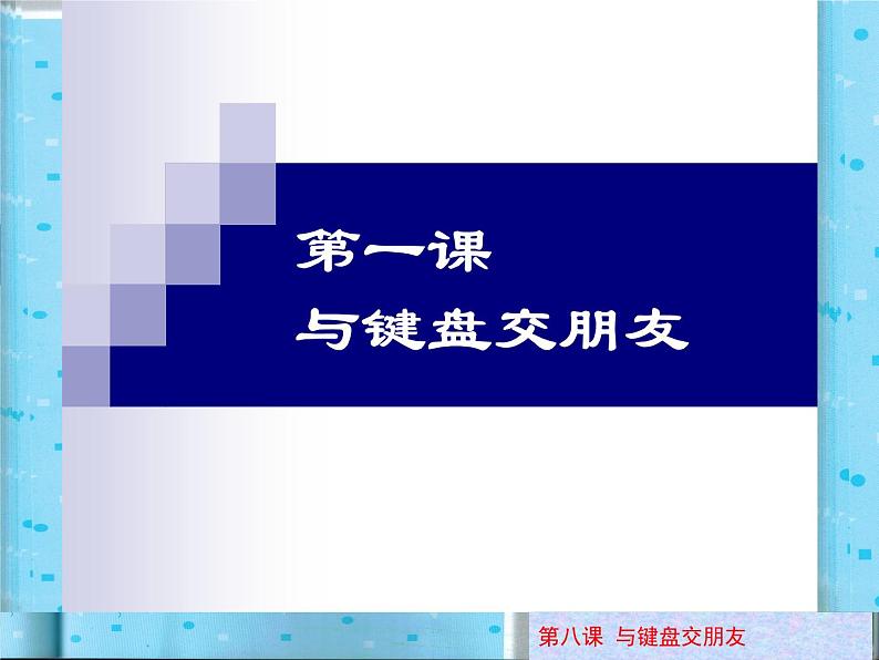 小学三年级上册信息技术-8与电脑键盘交朋友-川教版(18张)ppt课件01