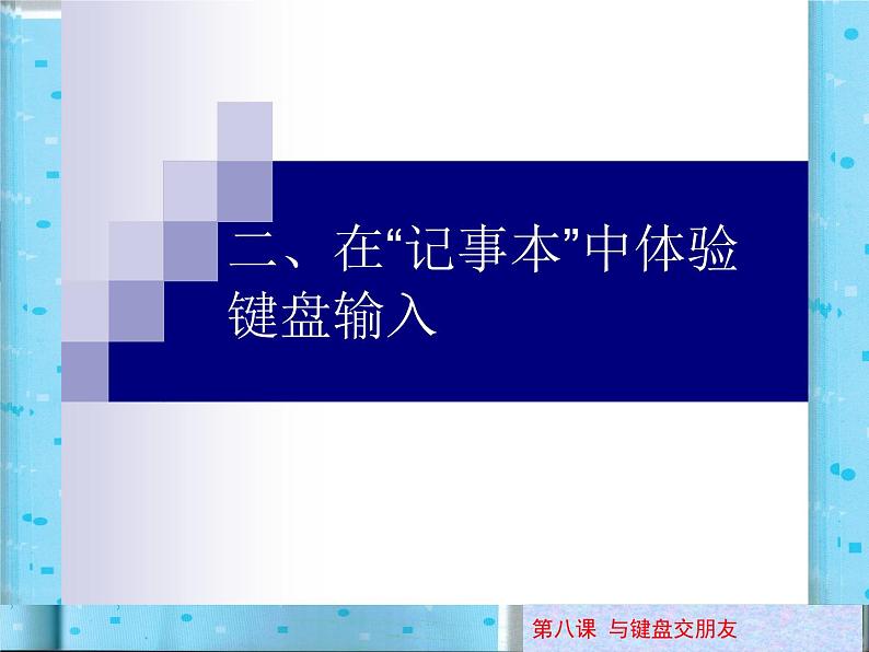 小学三年级上册信息技术-8与电脑键盘交朋友-川教版(18张)ppt课件05