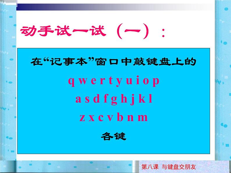 小学三年级上册信息技术-8与电脑键盘交朋友-川教版(18张)ppt课件07