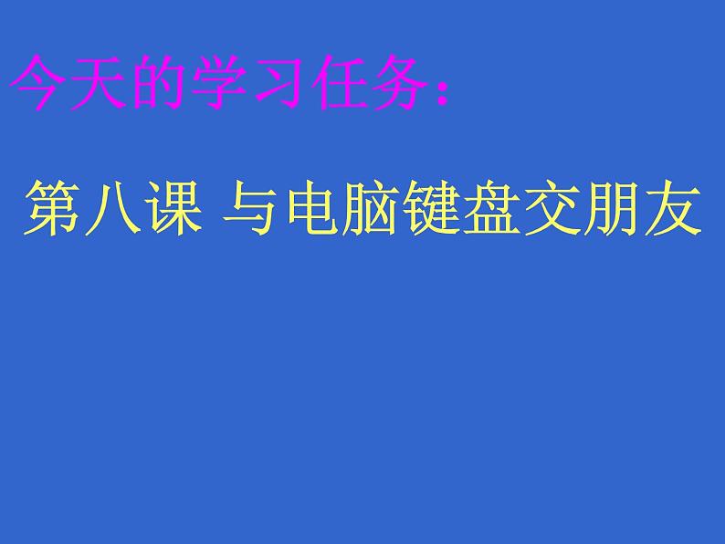 小学三年级上册信息技术-8与电脑键盘交朋友川教版(25张)ppt课件第8页