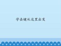 小学信息技术川教版三年级上册第九课 学击键从这里出发课文课件ppt