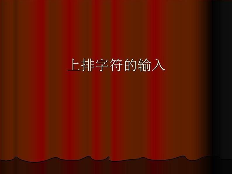 小学三年级上册信息技术-10上排字符的输入｜川教版(8张)ppt课件01