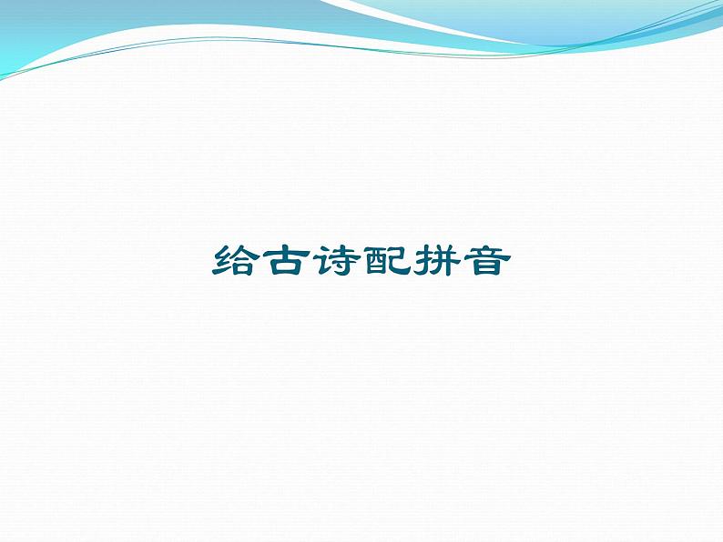 小学三年级上册信息技术-第十三课给古诗配拼音川教版(12张)ppt课件01