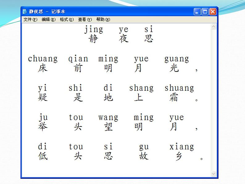 小学三年级上册信息技术-第十三课给古诗配拼音川教版(12张)ppt课件06