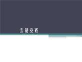 小学三年级上册信息技术-13击键竞赛｜川教版(11张)ppt课件