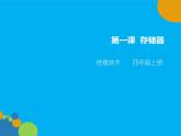 小学四年级上册信息技术-1计算机的存储器｜川教版(11张)ppt课件