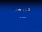 小学四年级上册信息技术-1计算机的存储器｜川教版(15张)ppt课件