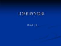 川教版四年级上册第一课 计算机的存储器教案配套ppt课件