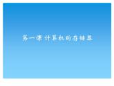 小学四年级上册信息技术-1计算机的存储器｜川教版(18张)ppt课件