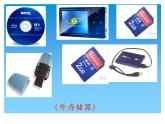 小学四年级上册信息技术-1计算机的存储器｜川教版(18张)ppt课件