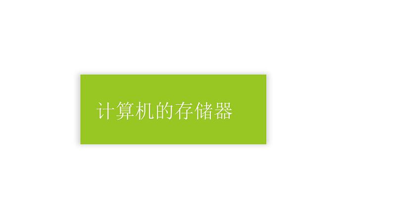 小学四年级上册信息技术-1计算机的存储器川教版(13张)ppt课件04