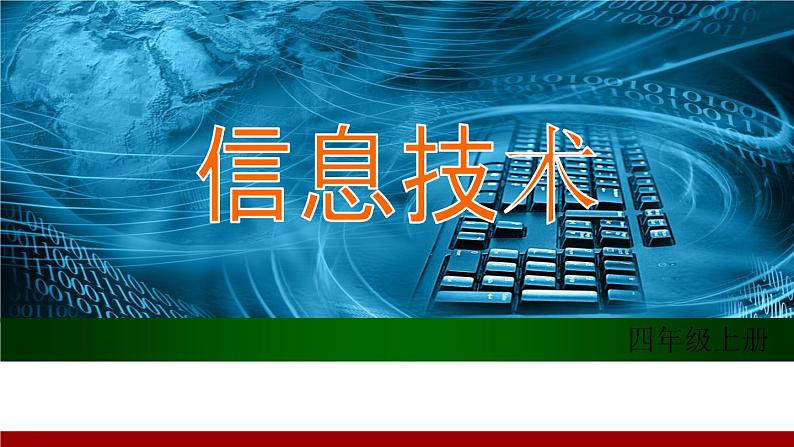 小学四年级上册信息技术-1计算机的存储器川教版(20张)ppt课件第1页