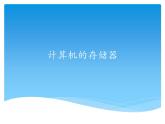 小学四年级上册信息技术-第一课计算机的存储器川教版(15张)ppt课件
