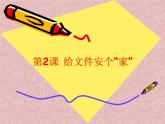 小学四年级上册信息技术---第二课-给文件安个“家”-川教版ppt课件