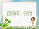 小学四年级上册信息技术-5截取屏幕上的画面｜川教版(10张)(1)ppt课件